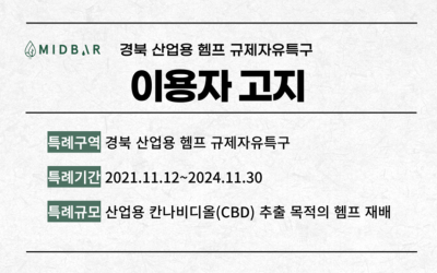 산업용 헴프(의료용 대마) 재배 실증 이용자 고지